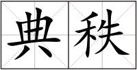 典秩
