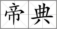 帝典