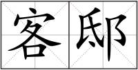 客邸