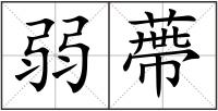 弱蔕
