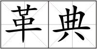 革典