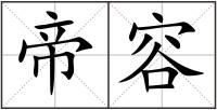 帝容