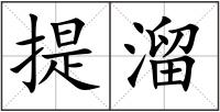 提溜