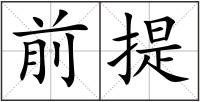 前提