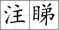 注睇