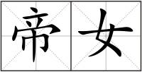 帝女