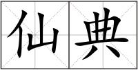 仙典