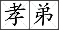 孝弟