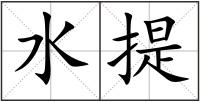 水提