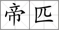 帝匹