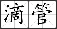 滴管