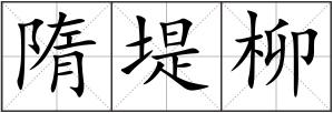 隋堤柳