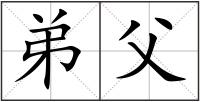 弟父