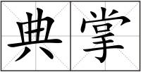 典掌