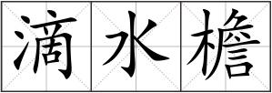 滴水檐