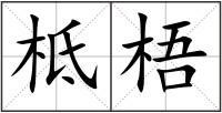 柢梧
