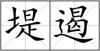 堤遏