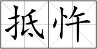 抵忤