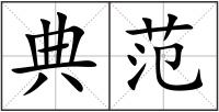 典范