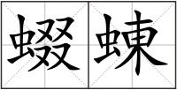 蝃蝀