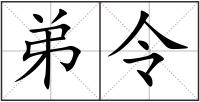 弟令