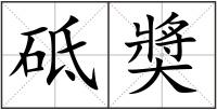 砥奬