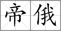 帝俄