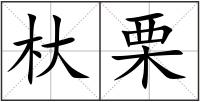 杕栗