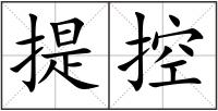 提控