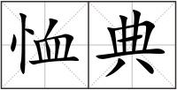 恤典