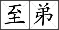 至弟