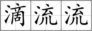 滴流流