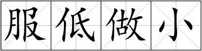 服低做小