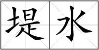 堤水