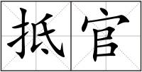 抵官