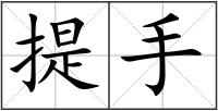 提手