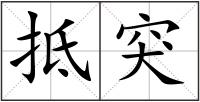 抵突