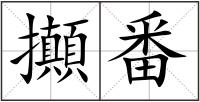 攧番