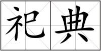 祀典