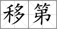 移第