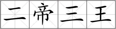 二帝三王