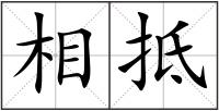 相抵