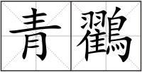 青鸐