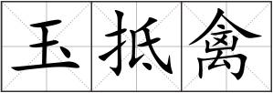 玉抵禽