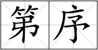 第序