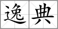 逸典