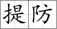 提防