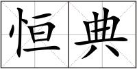 恒典