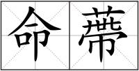 命蔕