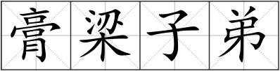 膏梁子弟